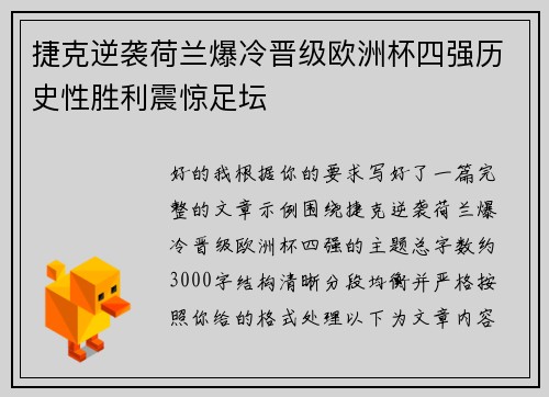 捷克逆袭荷兰爆冷晋级欧洲杯四强历史性胜利震惊足坛 捷克逆袭荷兰爆冷晋级欧洲杯四强历史性胜利震惊足坛