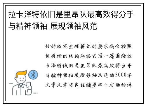 拉卡泽特依旧是里昂队最高效得分手与精神领袖 展现领袖风范