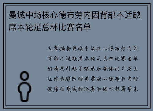 曼城中场核心德布劳内因背部不适缺席本轮足总杯比赛名单 曼城中场核心德布劳内因背部不适缺席本轮足总杯比赛名单