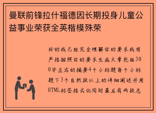 曼联前锋拉什福德因长期投身儿童公益事业荣获全英楷模殊荣 曼联前锋拉什福德因长期投身儿童公益事业荣获全英楷模殊荣