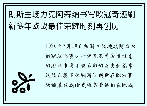 朗斯主场力克阿森纳书写欧冠奇迹刷新多年欧战最佳荣耀时刻再创历 朗斯主场力克阿森纳书写欧冠奇迹刷新多年欧战最佳荣耀时刻再创历