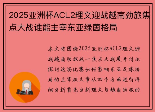 2025亚洲杯ACL2理文迎战越南劲旅焦点大战谁能主宰东亚绿茵格局 2025亚洲杯ACL2理文迎战越南劲旅焦点大战谁能主宰东亚绿茵格局