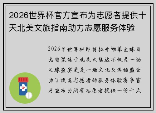 2026世界杯官方宣布为志愿者提供十天北美文旅指南助力志愿服务体验 2026世界杯官方宣布为志愿者提供十天北美文旅指南助力志愿服务体验