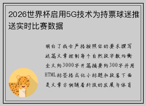 2026世界杯启用5G技术为持票球迷推送实时比赛数据 2026世界杯启用5G技术为持票球迷推送实时比赛数据