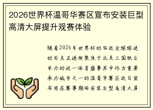 2026世界杯温哥华赛区宣布安装巨型高清大屏提升观赛体验 2026世界杯温哥华赛区宣布安装巨型高清大屏提升观赛体验