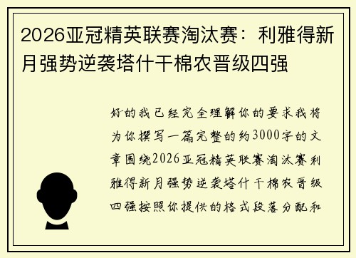 2026亚冠精英联赛淘汰赛:利雅得新月强势逆袭塔什干棉农晋级四强 2026亚冠精英联赛淘汰赛:利雅得新月强势逆袭塔什干棉农晋级四强