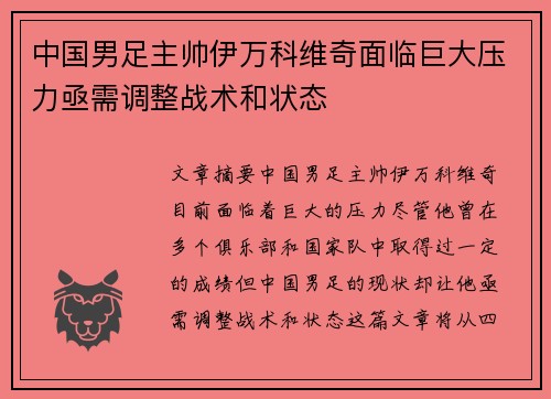 中国男足主帅伊万科维奇面临巨大压力亟需调整战术和状态 中国男足主帅伊万科维奇面临巨大压力亟需调整战术和状态