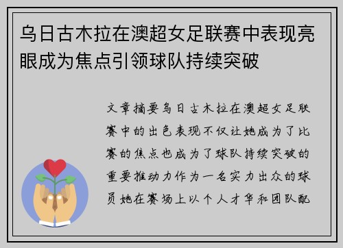 乌日古木拉在澳超女足联赛中表现亮眼成为焦点引领球队持续突破 乌日古木拉在澳超女足联赛中表现亮眼成为焦点引领球队持续突破