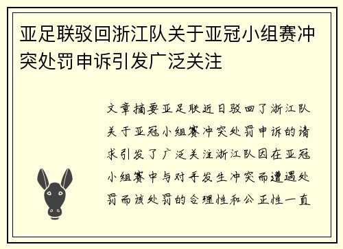 亚足联驳回浙江队关于亚冠小组赛冲突处罚申诉引发广泛关注 亚足联驳回浙江队关于亚冠小组赛冲突处罚申诉引发广泛关注