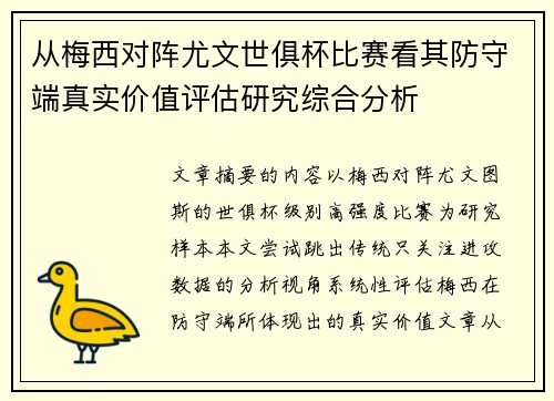从梅西对阵尤文世俱杯比赛看其防守端真实价值评估研究综合分析