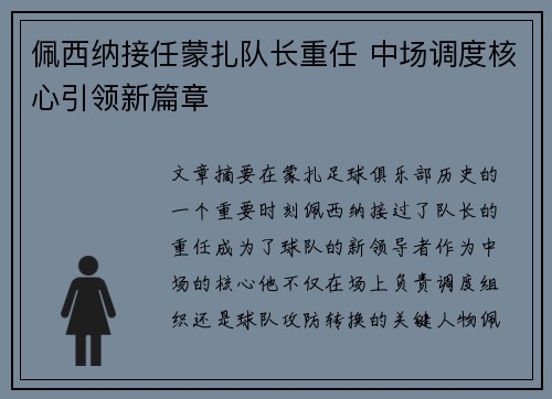 佩西纳接任蒙扎队长重任 中场调度核心引领新篇章 佩西纳接任蒙扎队长重任 中场调度核心引领新篇章