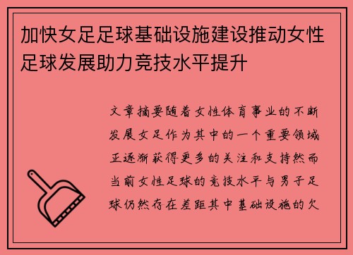 加快女足足球基础设施建设推动女性足球发展助力竞技水平提升