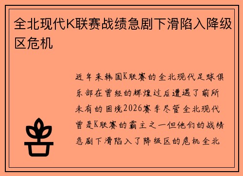 全北现代K联赛战绩急剧下滑陷入降级区危机 全北现代K联赛战绩急剧下滑陷入降级区危机