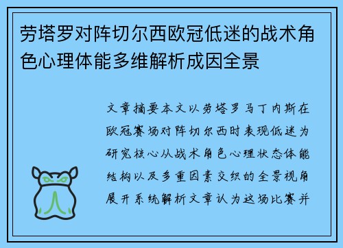 劳塔罗对阵切尔西欧冠低迷的战术角色心理体能多维解析成因全景