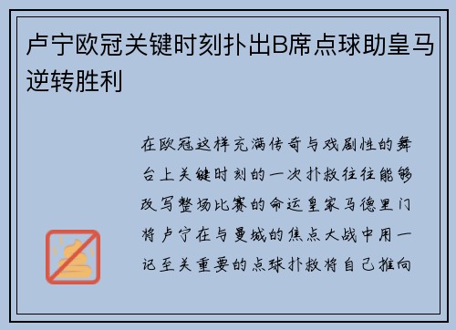 卢宁欧冠关键时刻扑出B席点球助皇马逆转胜利 卢宁欧冠关键时刻扑出B席点球助皇马逆转胜利