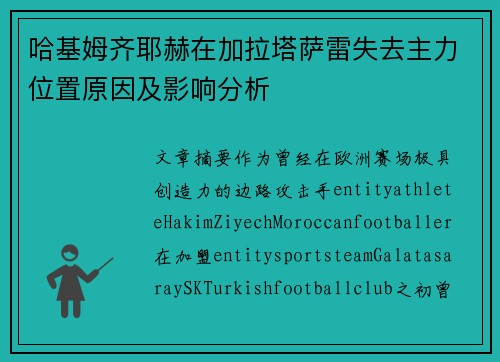 哈基姆齐耶赫在加拉塔萨雷失去主力位置原因及影响分析 哈基姆齐耶赫在加拉塔萨雷失去主力位置原因及影响分析