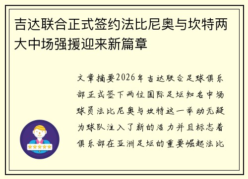 吉达联合正式签约法比尼奥与坎特两大中场强援迎来新篇章 吉达联合正式签约法比尼奥与坎特两大中场强援迎来新篇章