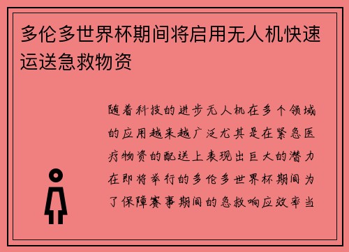 多伦多世界杯期间将启用无人机快速运送急救物资