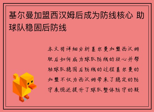 基尔曼加盟西汉姆后成为防线核心 助球队稳固后防线 基尔曼加盟西汉姆后成为防线核心 助球队稳固后防线