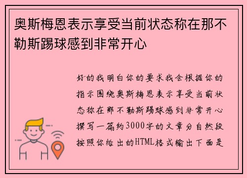 奥斯梅恩表示享受当前状态称在那不勒斯踢球感到非常开心