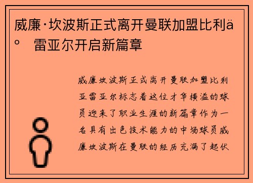 威廉·坎波斯正式离开曼联加盟比利亚雷亚尔开启新篇章