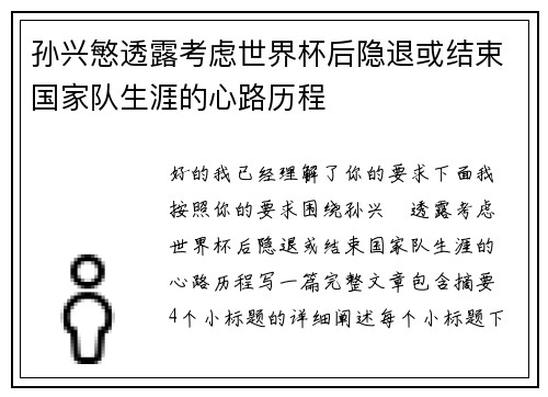 孙兴慜透露考虑世界杯后隐退或结束国家队生涯的心路历程
