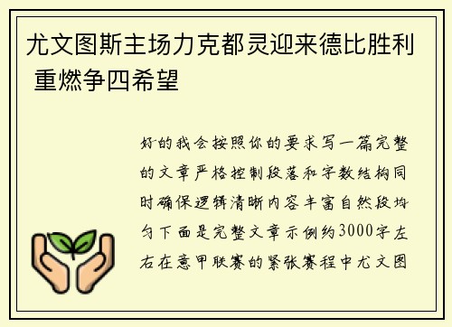 尤文图斯主场力克都灵迎来德比胜利 重燃争四希望