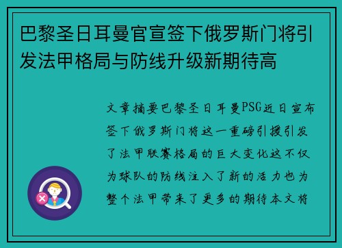 巴黎圣日耳曼官宣签下俄罗斯门将引发法甲格局与防线升级新期待高