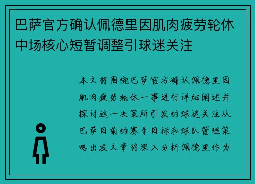巴萨官方确认佩德里因肌肉疲劳轮休中场核心短暂调整引球迷关注