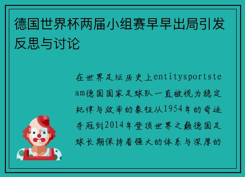 德国世界杯两届小组赛早早出局引发反思与讨论
