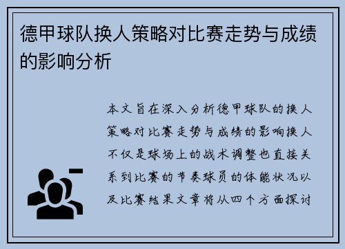 德甲球队换人策略对比赛走势与成绩的影响分析