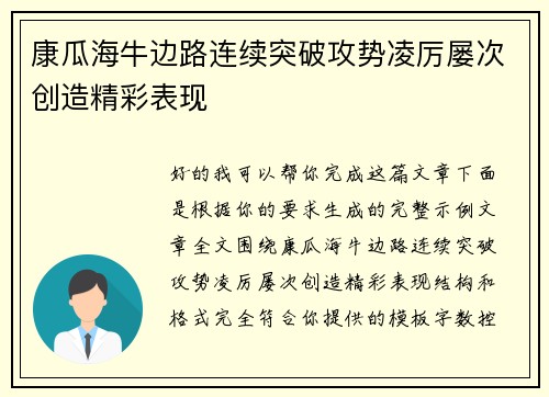 康瓜海牛边路连续突破攻势凌厉屡次创造精彩表现