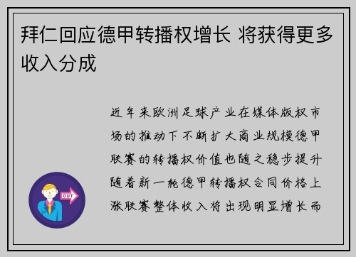拜仁回应德甲转播权增长 将获得更多收入分成