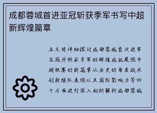 成都蓉城首进亚冠斩获季军书写中超新辉煌篇章