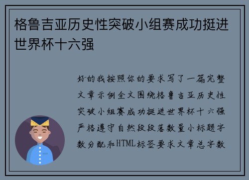 格鲁吉亚历史性突破小组赛成功挺进世界杯十六强
