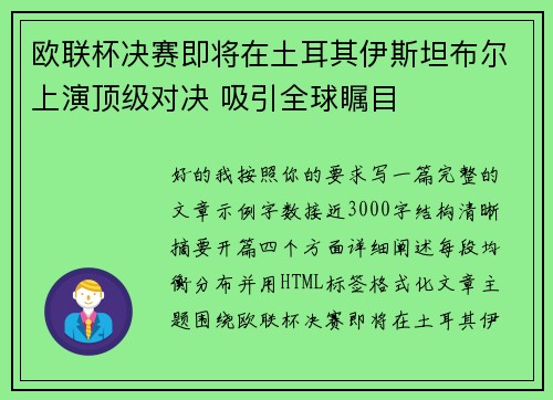 欧联杯决赛即将在土耳其伊斯坦布尔上演顶级对决 吸引全球瞩目