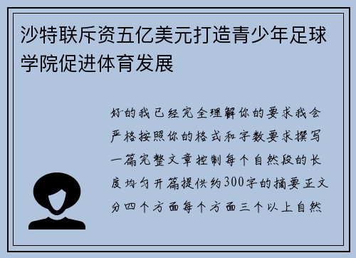 沙特联斥资五亿美元打造青少年足球学院促进体育发展