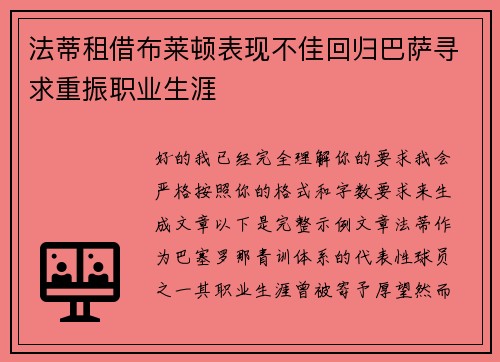 法蒂租借布莱顿表现不佳回归巴萨寻求重振职业生涯