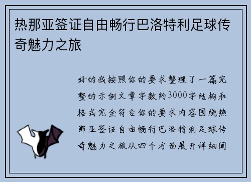 热那亚签证自由畅行巴洛特利足球传奇魅力之旅