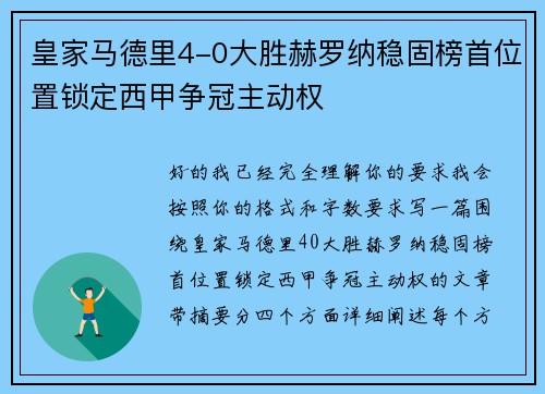 皇家马德里4-0大胜赫罗纳稳固榜首位置锁定西甲争冠主动权