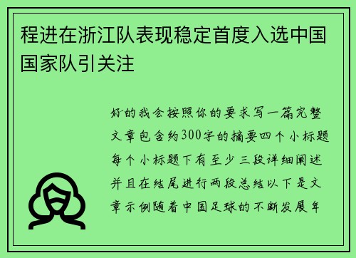 程进在浙江队表现稳定首度入选中国国家队引关注