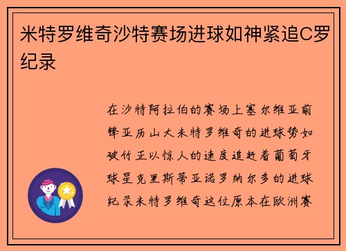 米特罗维奇沙特赛场进球如神紧追C罗纪录
