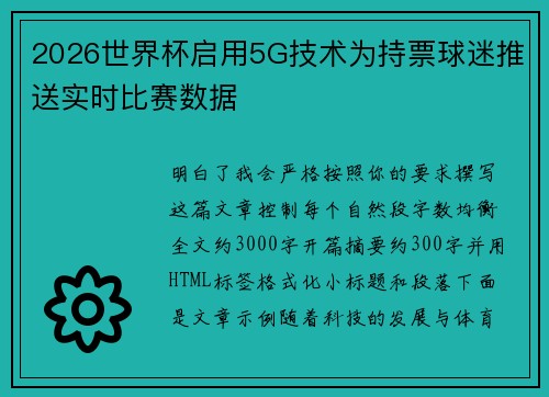 2026世界杯启用5G技术为持票球迷推送实时比赛数据