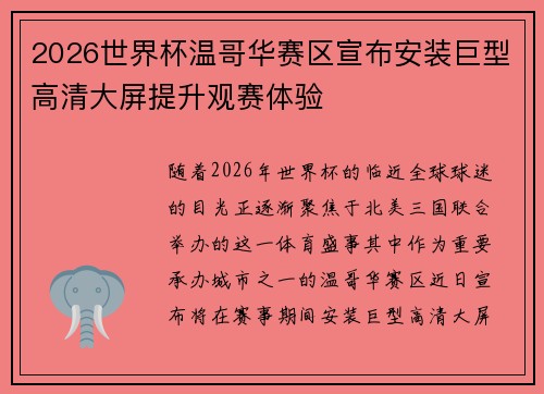 2026世界杯温哥华赛区宣布安装巨型高清大屏提升观赛体验