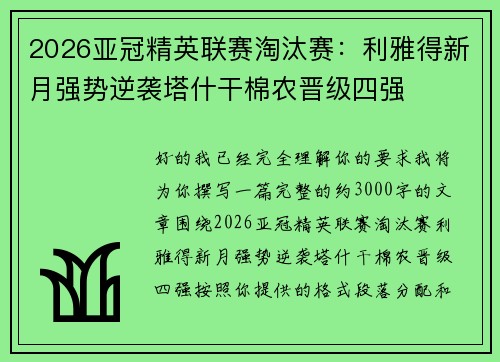 2026亚冠精英联赛淘汰赛：利雅得新月强势逆袭塔什干棉农晋级四强