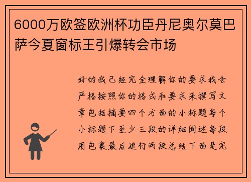 6000万欧签欧洲杯功臣丹尼奥尔莫巴萨今夏窗标王引爆转会市场