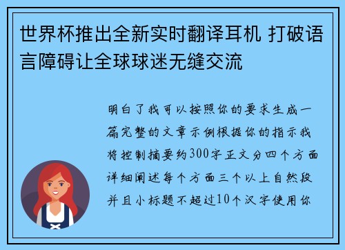 世界杯推出全新实时翻译耳机 打破语言障碍让全球球迷无缝交流 世界杯推出全新实时翻译耳机 打破语言障碍让全球球迷无缝交流