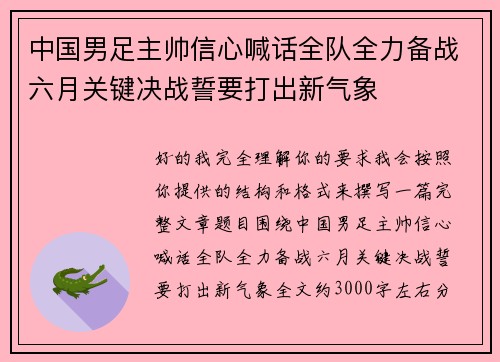 中国男足主帅信心喊话全队全力备战六月关键决战誓要打出新气象 中国男足主帅信心喊话全队全力备战六月关键决战誓要打出新气象