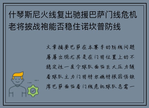 什琴斯尼火线复出驰援巴萨门线危机老将披战袍能否稳住诺坎普防线 什琴斯尼火线复出驰援巴萨门线危机老将披战袍能否稳住诺坎普防线