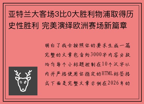 亚特兰大客场3比0大胜利物浦取得历史性胜利 完美演绎欧洲赛场新篇章 亚特兰大客场3比0大胜利物浦取得历史性胜利 完美演绎欧洲赛场新篇章